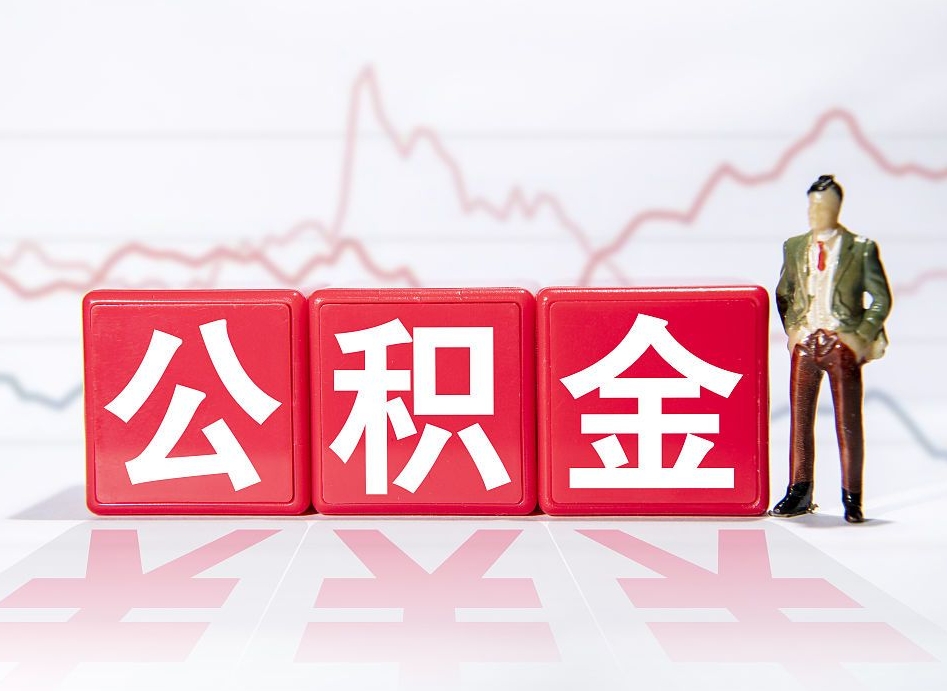 离开北京取住房公积金-潍坊公积金代办服务
